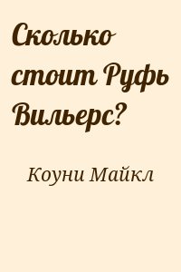 Коуни Майкл - Сколько стоит Руфь Вильерс?