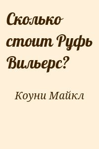 Сколько стоит Руфь Вильерс?