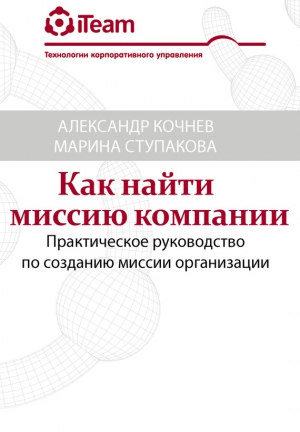 Кочнев Александр, Ступакова Марина - Как найти миссию компании