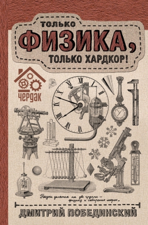 Побединский Дмитрий - Чердак. Только физика, только хардкор!