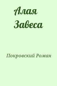 Покровский Роман - Алая Завеса