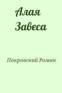 Алая Завеса