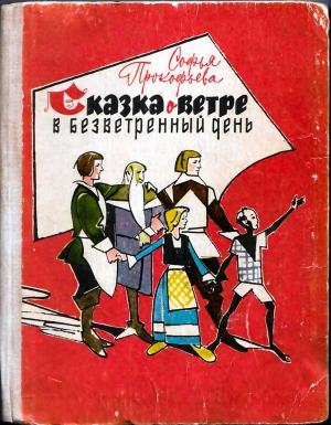 Прокофьева Софья - Сказка о ветре в безветренный день