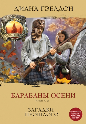 Гэблдон Диана - Барабаны осени. Книга 2. Загадки прошлого