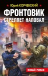 Корчевский Юрий - Фронтовик стреляет наповал