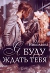 Николаева Юлия - Я буду ждать тебя