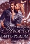 Николаева Юлия - Просто быть рядом