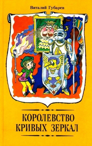 Губарев Виталий - Королевство кривых зеркал (сборник). Повести-сказки