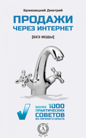 Бржезицкий Дмитрий - Продажи через интернет без воды