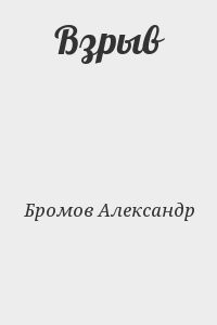 Взрыв