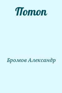 Бромов Александр - Потоп