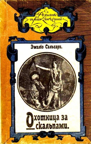 Сальгари Эмилио - Охотница за скальпами. Город прокаженного короля