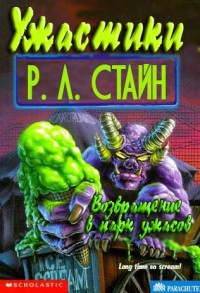 Стайн Роберт - Возвращение в парк ужасов