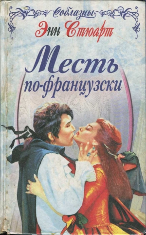 Стюарт Энн - Месть по-французски