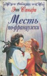 Стюарт Энн - Месть по-французски