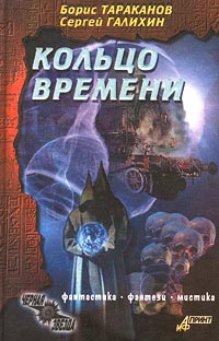 cкачать книгу Сергей Галихин, Борис Тараканов Кольцо времени
