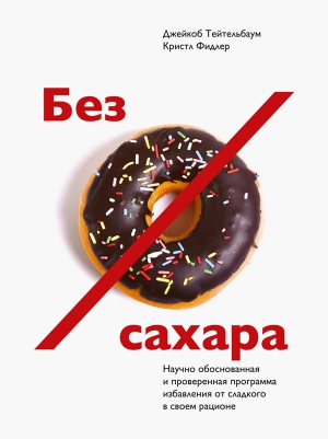 Тейтельбаум Джейкоб, Фидлер Кристл - Без сахара