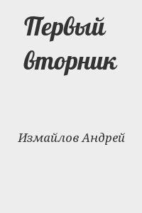 cкачать книгу Андрей Измайлов Первый вторник