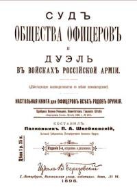 неизвестен Автор - Суд общества офицеров и дуэль в войсках Российской Армии