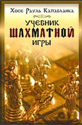 Капабланка Хосе - Учебник шахматной игры