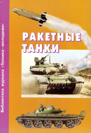 Карпенко Александр - Ракетные танки