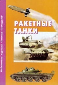 Ракетные танки