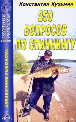Кузьмин Константин - 250 вопросов по спиннингу. Справочник.