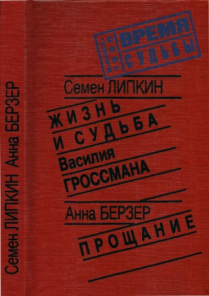 Липкин Семен, Берзер Анна - Жизнь и судьба Василия Гроссмана • Прощание