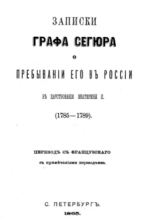 Сегюр Людовик-Филипп - Записки графа Сегюра о пребывании его в России в царствование Екатерины II. 1785-1789
