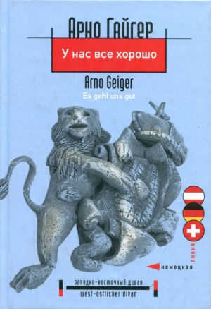 Гайгер Арно - У нас все хорошо