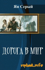 Серый Ян  - Дорога в мир (СИ)