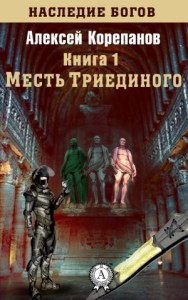  Месть Триединого