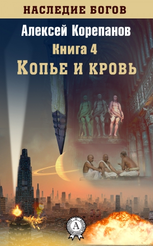 Корепанов Алексей - Копье и кровь
