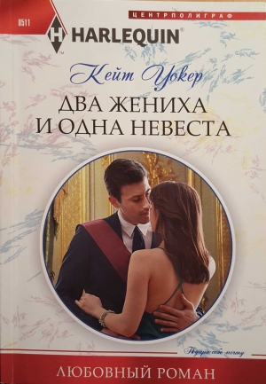 Уокер Кейт - Два жениха и одна невеста