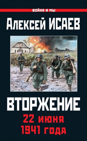 Исаев Алексей - Вторжение. 22 июня 1941 года