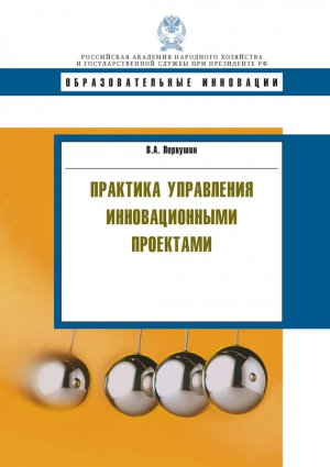 Первушин Владимир - Практика управления инновационными проектами