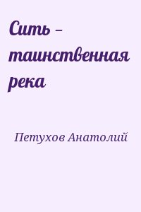 Петухов Анатолий - Сить — таинственная река. Врагам не будет покоя