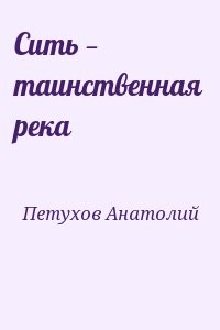 Сить — таинственная река. Врагам не будет покоя