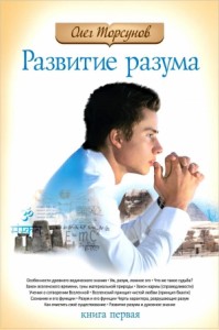 Развитие разума: книга первая