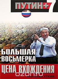 Уткин Анатолий - Большая восьмерка: цена вхождения