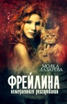 Лазарева Молка, Субач Ирина - Фрейлина немедленного реагирования