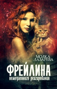 Фрейлина немедленного реагирования
