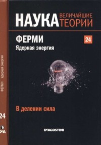 В делении сила. Ферми. Ядерная энергия. 