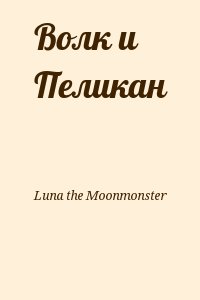 Luna the Moonmonster - Волк и Пеликан