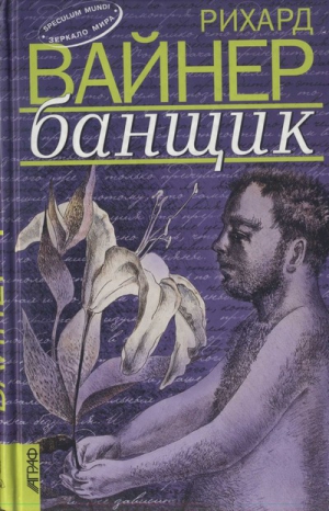 Вайнер Рихард  - Банщик