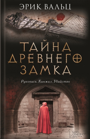 Вальц Эрик - Тайна древнего замка