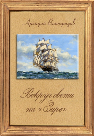 Виноградов Аркадий - Вокруг света на «Заре»