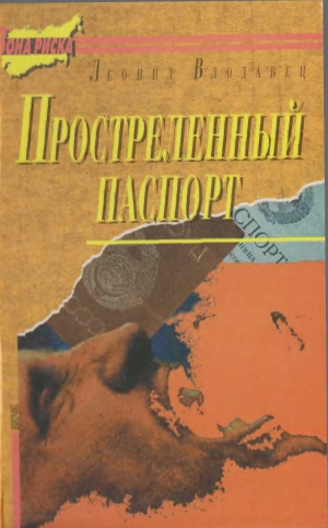 Влодавец Леонид - Простреленный паспорт. Триптих С.Н.П., или история одного самоубийства