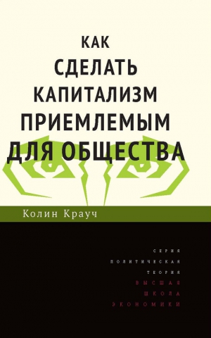 Крауч Колин - Как сделать капитализм приемлемым для общества