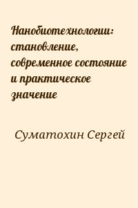 Суматохин Сергей - Нанобиотехнологии: становление, современное состояние и практическое значение